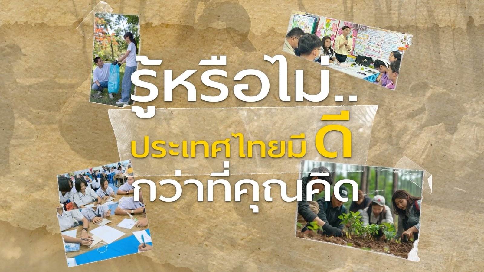 MDC เชื่อมต่อทุกความดี ให้เป็นพลังของประเทศ